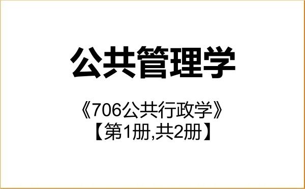 【初试】2027年陕西师范大学120400公共管理学《706公共行政学》考研精品资料【第1册,共2册】 【初试】2027年陕西师范大学120400公共管理学《706公共行政学》考研精品资料【第1册,共2册】