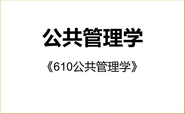 【初试】2027年上海工程技术大学120400公共管理学《610公共管理学》考研精品资料 【初试】2027年上海工程技术大学120400公共管理学《610公共管理学》考研精品资料