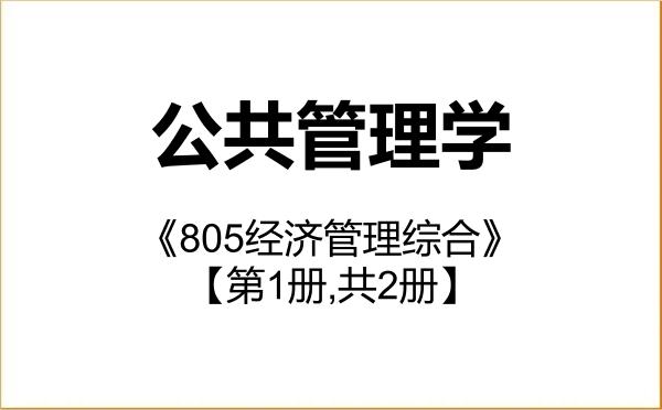 【初试】2027年上海工程技术大学120400公共管理学《805经济管理综合》考研精品资料【第1册,共2册】 【初试】2027年上海工程技术大学120400公共管理学《805经济管理综合》考研精品资料【第1册,共2册】