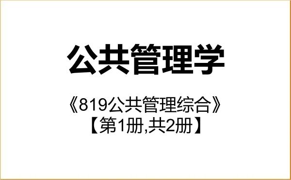 【初试】2027年温州医科大学120400公共管理学《819公共管理综合》考研精品资料【第1册,共2册】
