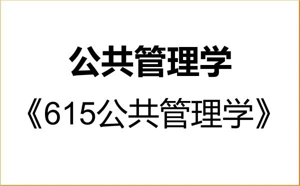 【初试】2027年新疆农业大学120400公共管理学《615公共管理学》考研精品资料
