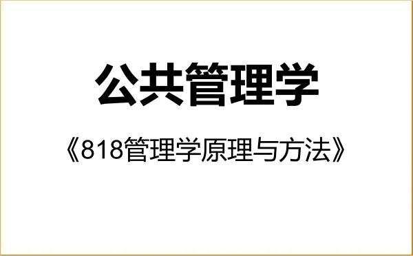 【初试】2027年燕山大学120400公共管理学《818管理学原理与方法》考研精品资料 【初试】2027年燕山大学120400公共管理学《818管理学原理与方法》考研精品资料