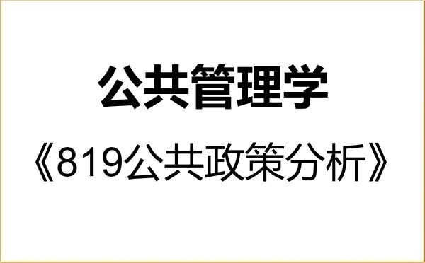 【初试】2027年浙江师范大学120400公共管理学《819公共政策分析》考研精品资料
