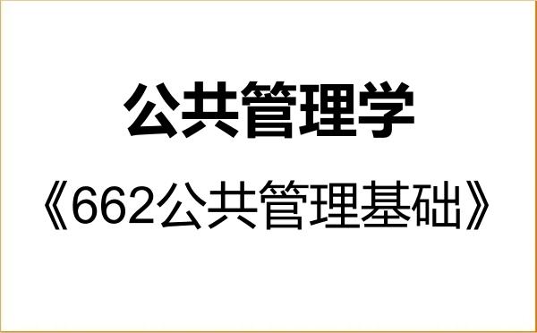 【初试】2027年中国海洋大学120400公共管理学《662公共管理基础》考研精品资料 【初试】2027年中国海洋大学120400公共管理学《662公共管理基础》考研精品资料