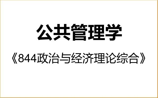 【初试】2027年中国矿业大学(北京)120400公共管理学《844政治与经济理论综合》考研精品资料 【初试】2027年中国矿业大学(北京)120400公共管理学《844政治与经济理论综合》考研精品资料
