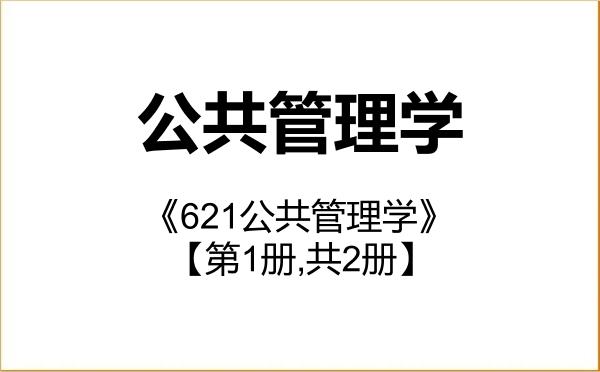 【初试】2027年中国劳动关系学院120400公共管理学《621公共管理学》考研精品资料【第1册,共2册】 【初试】2027年中国劳动关系学院120400公共管理学《621公共管理学》考研精品资料【第1册,共2册】