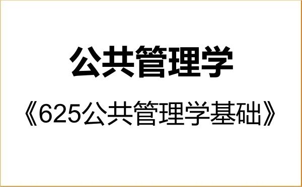 【初试】2027年中国社会科学院大学120400公共管理学《625公共管理学基础》考研精品资料 【初试】2027年中国社会科学院大学120400公共管理学《625公共管理学基础》考研精品资料