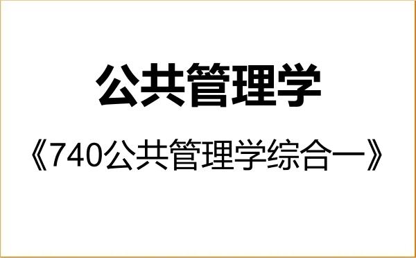 【初试】2027年中国政法大学120400公共管理学《740公共管理学综合一》考研精品资料 【初试】2027年中国政法大学120400公共管理学《740公共管理学综合一》考研精品资料