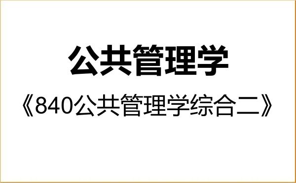 【初试】2027年中国政法大学120400公共管理学《840公共管理学综合二》考研精品资料 【初试】2027年中国政法大学120400公共管理学《840公共管理学综合二》考研精品资料