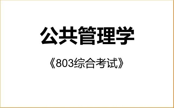 【初试】2027年重庆大学120400公共管理学《803综合考试》考研精品资料