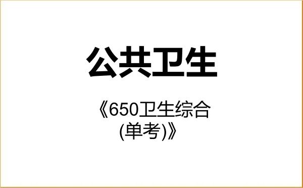 【初试】2027年中山大学105300公共卫生《650卫生综合(单考)》考研精品资料 【初试】2027年中山大学105300公共卫生《650卫生综合(单考)》考研精品资料