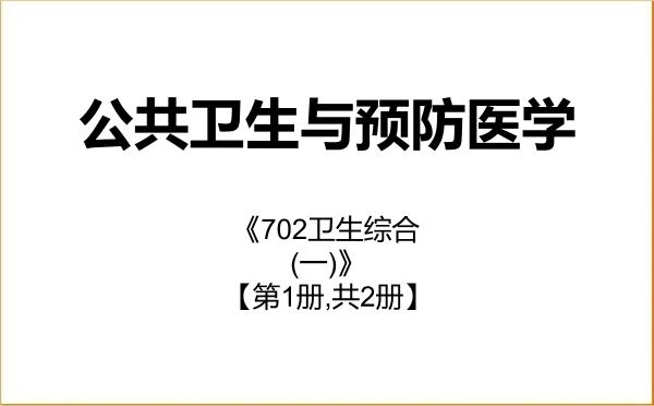 【初试】2027年杭州医学院100400公共卫生与预防医学《702卫生综合(一)》考研精品资料【第1册,共2册】 【初试】2027年杭州医学院100400公共卫生与预防医学《702卫生综合(一)》考研精品资料【第1册,共2册】