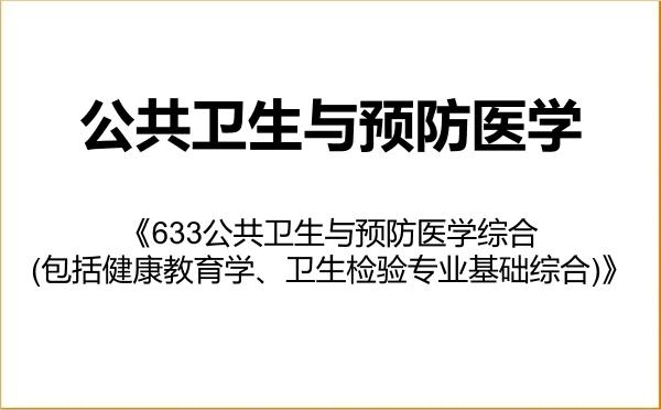 【初试】2027年上海体育大学100400公共卫生与预防医学《633公共卫生与预防医学综合(包括健康教育学、卫生检验专业基础综合)》考研精品资料