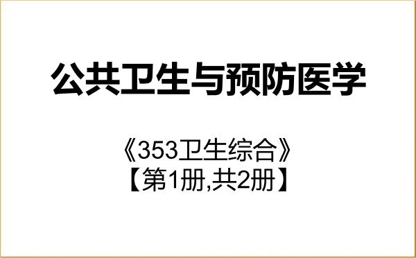 【初试】2027年中国药科大学100400公共卫生与预防医学《353卫生综合》考研精品资料【第1册,共2册】 【初试】2027年中国药科大学100400公共卫生与预防医学《353卫生综合》考研精品资料【第1册,共2册】