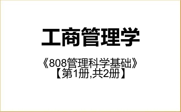 【初试】2027年北京航空航天大学120200工商管理学《808管理科学基础》考研精品资料【第1册,共2册】 【初试】2027年北京航空航天大学120200工商管理学《808管理科学基础》考研精品资料【第1册,共2册】