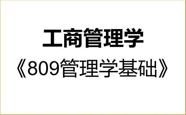 【初试】2027年北京建筑大学120200工商管理学《809管理学基础》考研精品资料 【初试】2027年北京建筑大学120200工商管理学《809管理学基础》考研精品资料