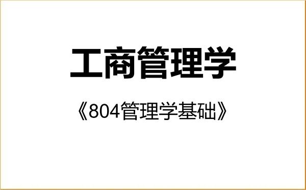 【初试】2027年北京联合大学120200工商管理学《804管理学基础》考研精品资料