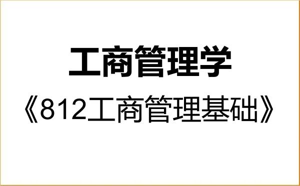 【初试】2027年北京邮电大学120200工商管理学《812工商管理基础》考研精品资料 【初试】2027年北京邮电大学120200工商管理学《812工商管理基础》考研精品资料