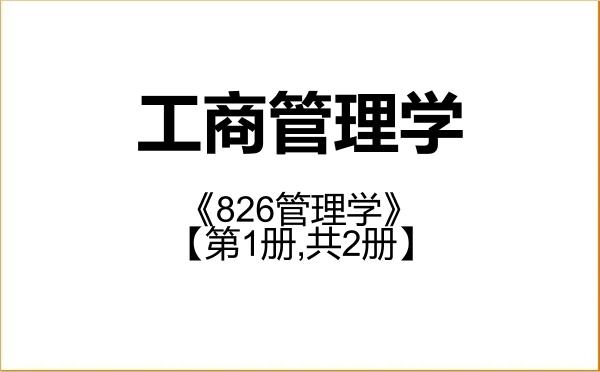 【初试】2027年广东工业大学120200工商管理学《826管理学》考研精品资料【第1册,共2册】 【初试】2027年广东工业大学120200工商管理学《826管理学》考研精品资料【第1册,共2册】