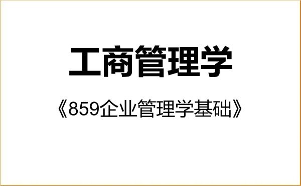 【初试】2027年合肥工业大学120200工商管理学《859企业管理学基础》考研精品资料 【初试】2027年合肥工业大学120200工商管理学《859企业管理学基础》考研精品资料