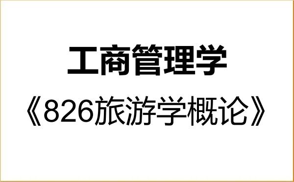 【初试】2027年湖北大学120200工商管理学《826旅游学概论》考研精品资料 【初试】2027年湖北大学120200工商管理学《826旅游学概论》考研精品资料