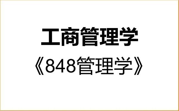 【初试】2027年湖南科技大学120200工商管理学《848管理学》考研精品资料 【初试】2027年湖南科技大学120200工商管理学《848管理学》考研精品资料
