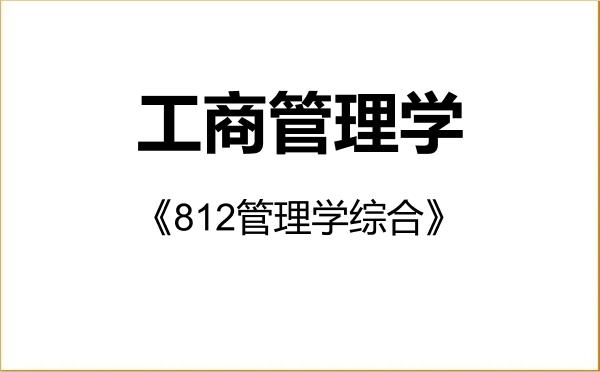 【初试】2027年湖南师范大学120200工商管理学《812管理学综合》考研精品资料