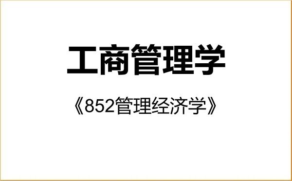 【初试】2027年华中科技大学120200工商管理学《852管理经济学》考研精品资料