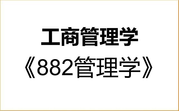 【初试】2027年江西理工大学120200工商管理学《882管理学》考研精品资料 【初试】2027年江西理工大学120200工商管理学《882管理学》考研精品资料