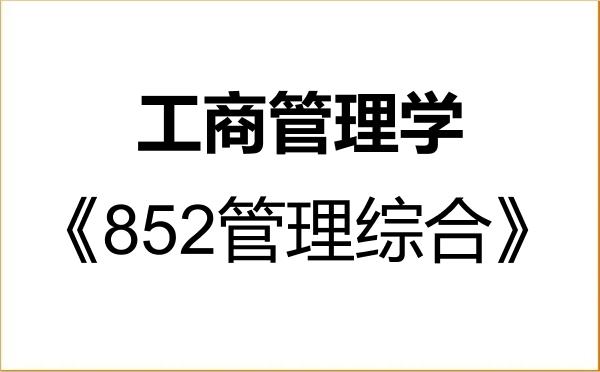 【初试】2027年南开大学120200工商管理学《852管理综合》考研精品资料 【初试】2027年南开大学120200工商管理学《852管理综合》考研精品资料