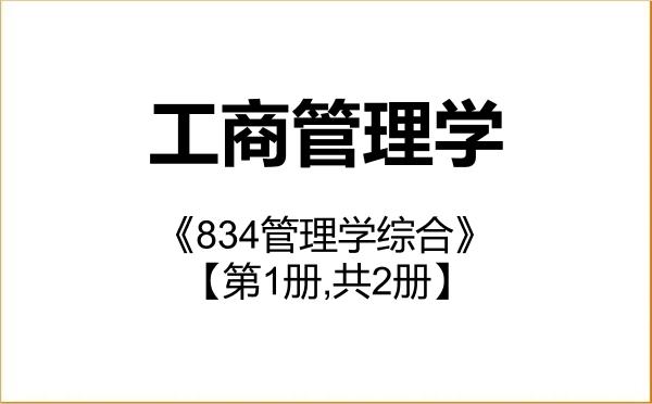 【初试】2027年内蒙古大学120200工商管理学《834管理学综合》考研精品资料【第1册,共2册】 【初试】2027年内蒙古大学120200工商管理学《834管理学综合》考研精品资料【第1册,共2册】