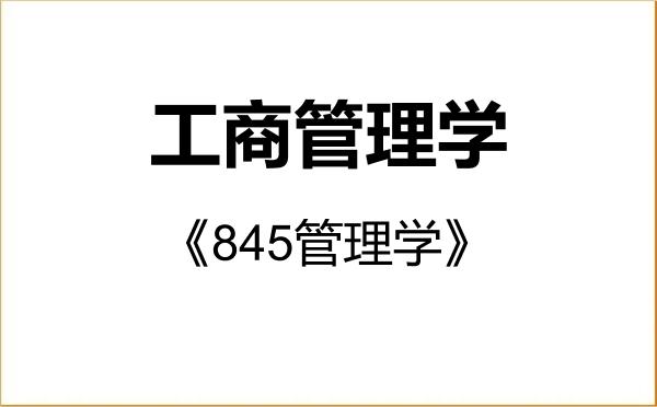 【初试】2027年上海外国语大学120200工商管理学《845管理学》考研精品资料 【初试】2027年上海外国语大学120200工商管理学《845管理学》考研精品资料