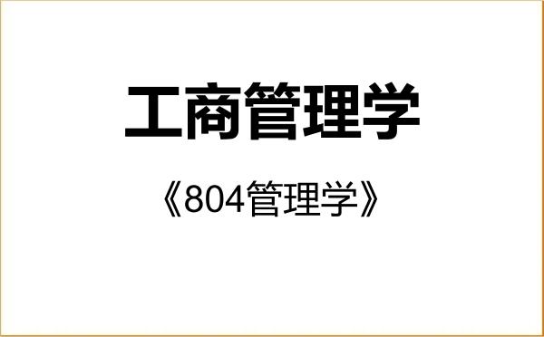 【初试】2027年沈阳药科大学120200工商管理学《804管理学》考研精品资料