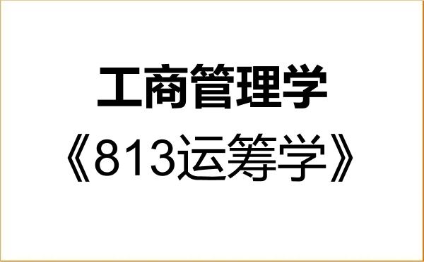 【初试】2027年西安工业大学120200工商管理学《813运筹学》考研精品资料