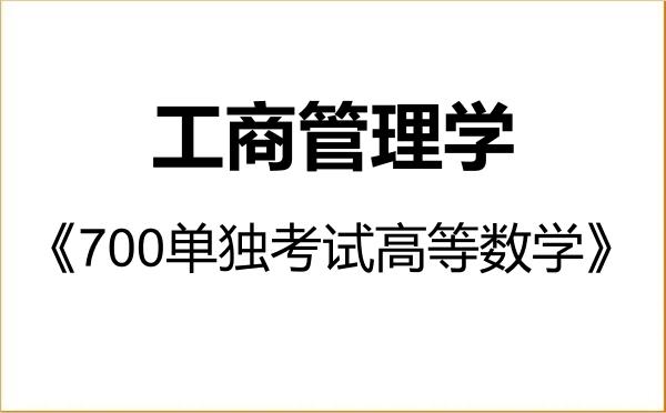 【初试】2027年中国地质大学(北京)120200工商管理学《700单独考试高等数学》考研精品资料 【初试】2027年中国地质大学(北京)120200工商管理学《700单独考试高等数学》考研精品资料
