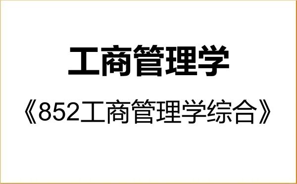 【初试】2027年中国政法大学120200工商管理学《852工商管理学综合》考研精品资料 【初试】2027年中国政法大学120200工商管理学《852工商管理学综合》考研精品资料