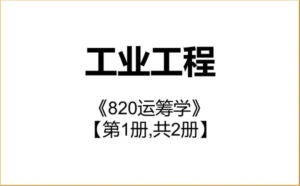 【初试】2027年大连交通大学0802Z1工业工程《820运筹学》考研精品资料【第1册,共2册】 【初试】2027年大连交通大学0802Z1工业工程《820运筹学》考研精品资料【第1册,共2册】