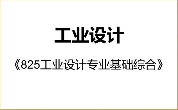 【初试】2027年山东科技大学0802Z2工业设计《825工业设计专业基础综合》考研精品资料