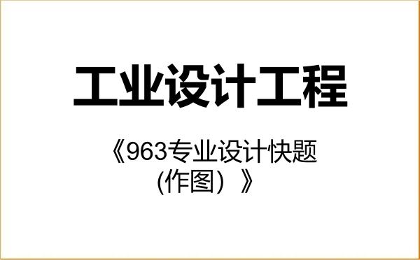 【初试】2027年广东工业大学085507工业设计工程《963专业设计快题(作图)》考研精品资料 【初试】2027年广东工业大学085507工业设计工程《963专业设计快题(作图)》考研精品资料