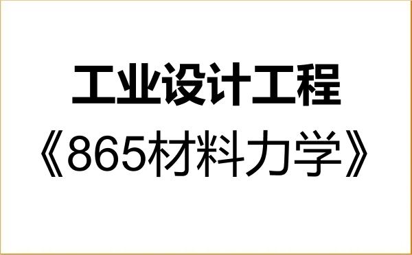 【初试】2027年吉林大学085507工业设计工程《865材料力学》考研精品资料