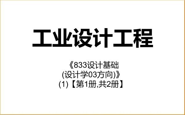 【初试】2027年南昌大学085507工业设计工程《833设计基础(设计学03方向)》考研精品资料(1)【第1册,共2册】