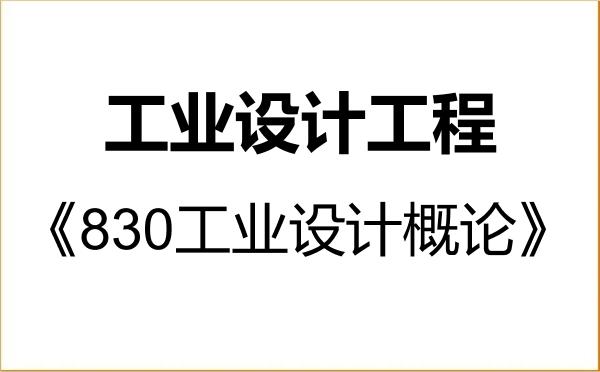 【初试】2027年齐鲁工业大学085507工业设计工程《830工业设计概论》考研精品资料 【初试】2027年齐鲁工业大学085507工业设计工程《830工业设计概论》考研精品资料