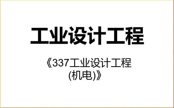 【初试】2027年齐齐哈尔大学085507工业设计工程《337工业设计工程(机电)》考研精品资料 【初试】2027年齐齐哈尔大学085507工业设计工程《337工业设计工程(机电)》考研精品资料