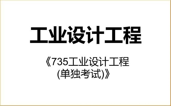 【初试】2027年燕山大学085507工业设计工程《735工业设计工程(单独考试)》考研精品资料 【初试】2027年燕山大学085507工业设计工程《735工业设计工程(单独考试)》考研精品资料