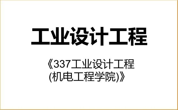 【初试】2027年长春工业大学085507工业设计工程《337工业设计工程(机电工程学院)》考研精品资料