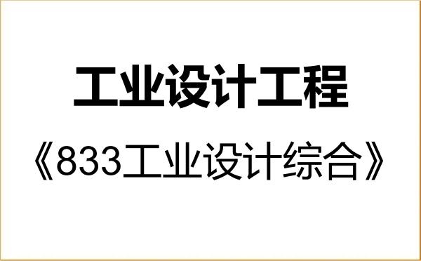 【初试】2027年中国海洋大学085507工业设计工程《833工业设计综合》考研精品资料 【初试】2027年中国海洋大学085507工业设计工程《833工业设计综合》考研精品资料