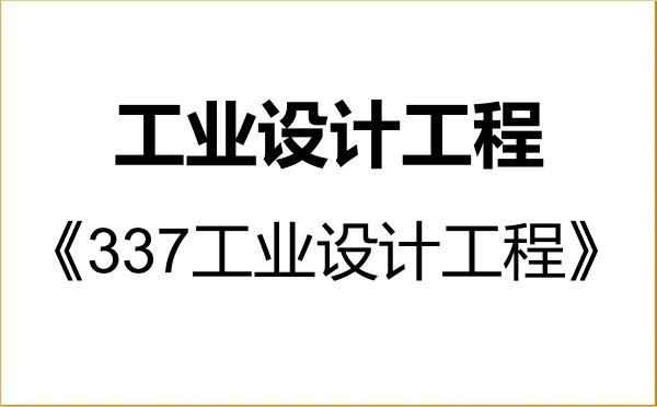 【初试】2027年中国矿业大学085507工业设计工程《337工业设计工程》考研精品资料 【初试】2027年中国矿业大学085507工业设计工程《337工业设计工程》考研精品资料