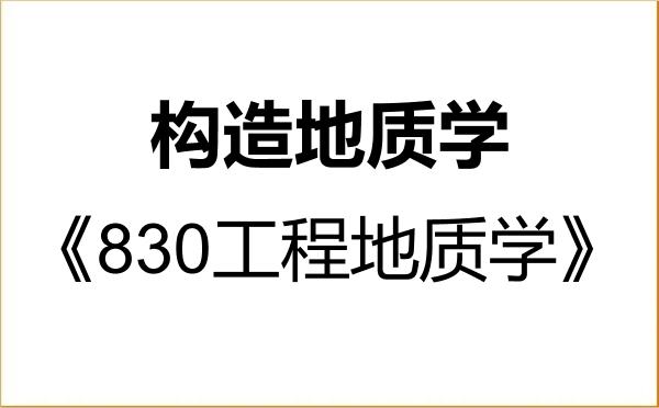 【初试】2027年中国地震局兰州地震研究所070904构造地质学《830工程地质学》考研精品资料