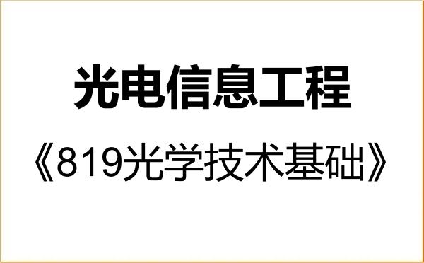 【初试】2027年北京理工大学085408光电信息工程《819光学技术基础》考研精品资料 【初试】2027年北京理工大学085408光电信息工程《819光学技术基础》考研精品资料