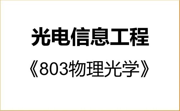 【初试】2027年佛山大学085408光电信息工程《803物理光学》考研精品资料 【初试】2027年佛山大学085408光电信息工程《803物理光学》考研精品资料